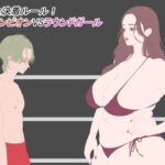 完全決着ルール！ チャンピオンVSラウンドガール(こむぎん) [d_606305]