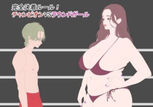 完全決着ルール！ チャンピオンVSラウンドガール(こむぎん) [d_606305]