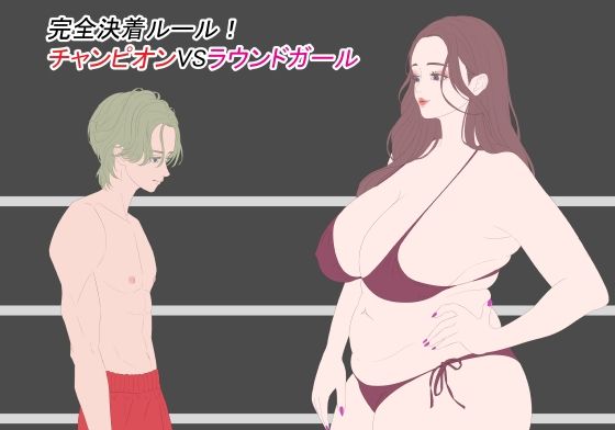 完全決着ルール！ チャンピオンVSラウンドガール(こむぎん) [d_606305]