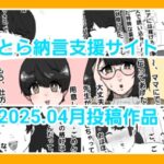 とら納言支援サイト2025.04月投稿作品(とら納言) [d_606306]
