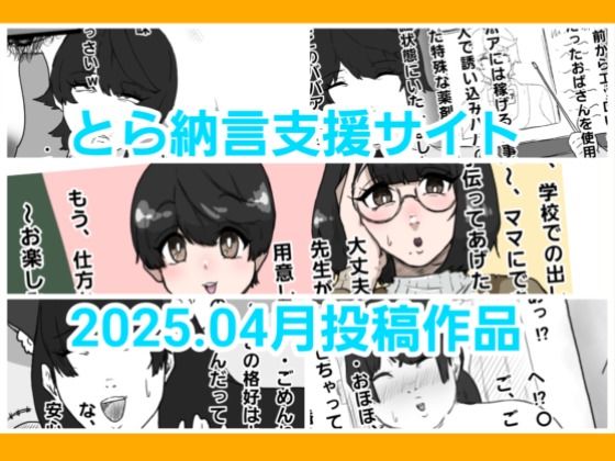 とら納言支援サイト2025.04月投稿作品(とら納言) [d_606306]