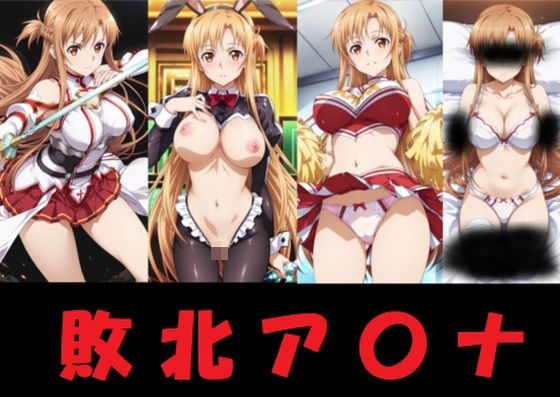 敗北ア〇ナ(mugI shimA) [d_606310]