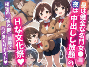 昼は健全な名門女〇校、夜は中出しし放題のHな文化祭(はむ巨乳女子高生) [d_606318]