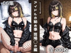 アイドルの秘め事 斑鳩〇カ(かわいあい) [d_606320]