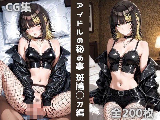 アイドルの秘め事 斑鳩〇カ(かわいあい) [d_606320]