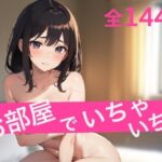 お部屋でいちゃいちゃ(AIのおすそ分け) [d_606339]