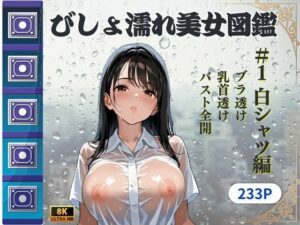 びしょ濡れ美女図鑑 ＃1白シャツ編(ももいろクレヨン) [d_606353]