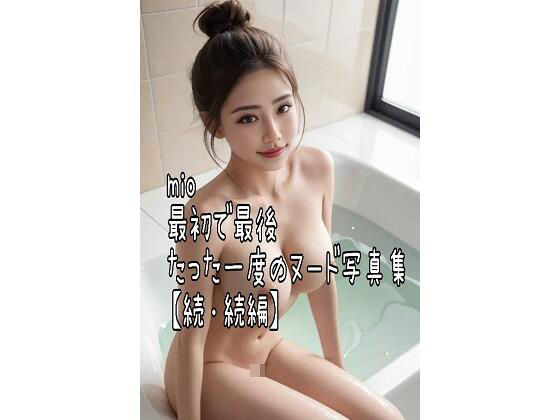 mio 最初で最後  たった一度のヌード写真集【続・続編】(mioFunClub) [d_606359]