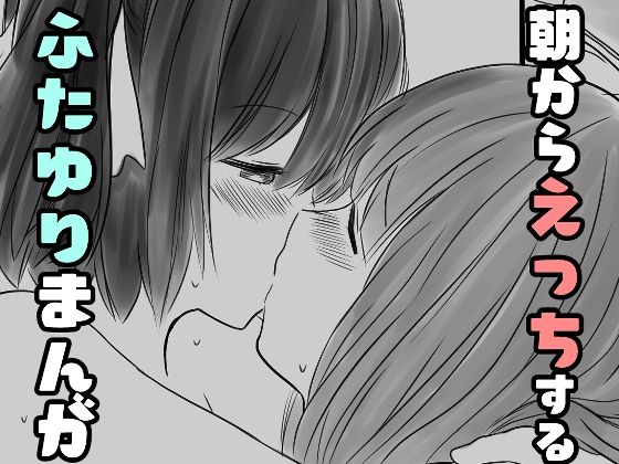 朝からえっちするふたゆりまんが(東錦) [d_606362]