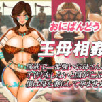 王母相姦 部族で一番強いお母さんと子作りをしないと国が亡ぶので僕は母を妻にして孕ませました。(おにばんどう) [d_606371]