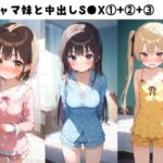 パジャマ妹と中出しS●X 1＋ 2＋ 3セット(FY工房) [d_606378]
