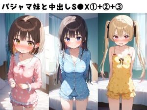 パジャマ妹と中出しS●X 1＋ 2＋ 3セット(FY工房) [d_606378]