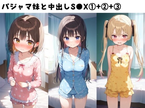 パジャマ妹と中出しS●X 1＋ 2＋ 3セット(FY工房) [d_606378]