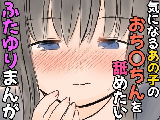 気になるあの子のおち〇ちんを舐めたいふたゆりまんが(東錦) [d_606379]