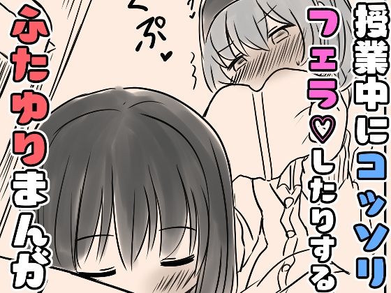 授業中にコッソリフェラしたりするふたゆりまんが(東錦) [d_606386]