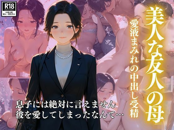 美人な友人の母  ー愛液まみれの中出し受精(スターブックス) [d_606388]