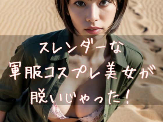 スレンダーな軍服コスプレ美女が脱いじゃった(Cherry Boy) [d_606393]