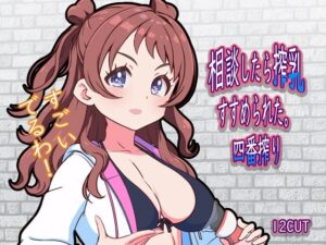 相談したら搾乳すすめられた。四番搾り(12CUT) [d_606394]