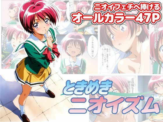 ときめきニオイズム(ChronAi) [d_606397]