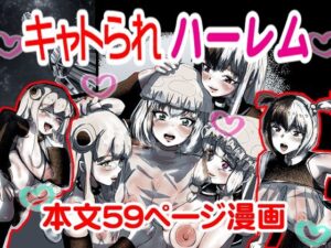 キャトられハーレム  〜ふたなり美少女になったワシが宇宙人といっぱい交尾する話〜(スポンジゴム) [d_606398]