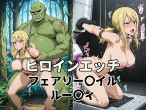 ヒロインエッチ フェアリー〇イル ルー〇ィ(暁もこ太郎) [d_606414]