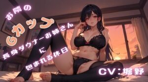 お隣のGカップ長身ダウナーお姉さんに包まれる休日(ぽるのやさん) [d_606443]