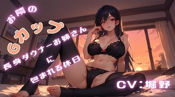 お隣のGカップ長身ダウナーお姉さんに包まれる休日(ぽるのやさん) [d_606443]