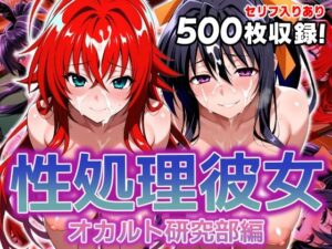 性処理彼女 オカルト研究部編(破戒工房) [d_606458]