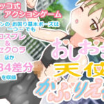 おしおき天使 がぶりえる(ツキヒグマ 元・田中屋) [d_606461]