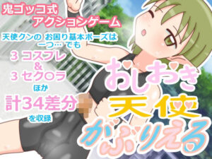 おしおき天使 がぶりえる(ツキヒグマ 元・田中屋) [d_606461]