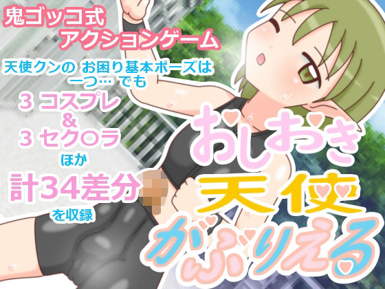 おしおき天使 がぶりえる(ツキヒグマ 元・田中屋) [d_606461]