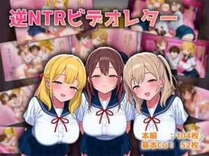 逆NTRビデオレター(オネハム) [d_606470]