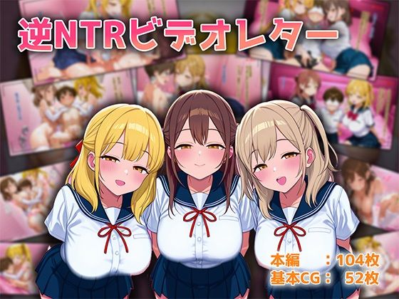逆NTRビデオレター(オネハム) [d_606470]