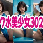 スク水 美少女 302枚(SWIMMING AI) [d_606481]