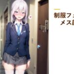 制服フェチ  メス顔編(フェチ工房) [d_606484]