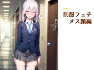 制服フェチ  メス顔編(フェチ工房) [d_606484]