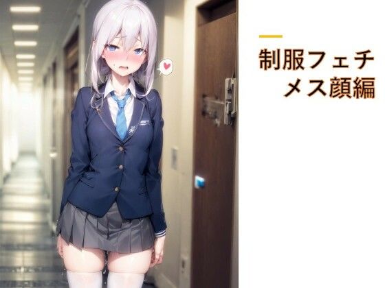 制服フェチ  メス顔編(フェチ工房) [d_606484]