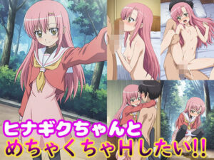 ヒナギクちゃんとめちゃくちゃHしたい！！(モンターニャベロニカ) [d_606535]