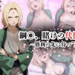 綱〇、賭けの代償ー勝利の先に待つ‘罠’ー(AI friend) [d_606546]