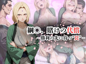 綱〇、賭けの代償ー勝利の先に待つ‘罠’ー(AI friend) [d_606546]