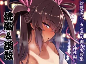 ユキカゼ潜入調査失敗集（神社編 1）(失敗屋さん) [d_606565]