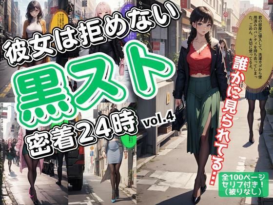 彼女は拒めない〜黒スト密着24時 vol.4(あらぶるま18＋（二次元）) [d_606572]