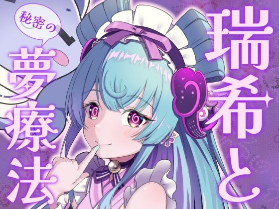 瑞希と秘密の夢療法(みみえにっき) [d_606578]