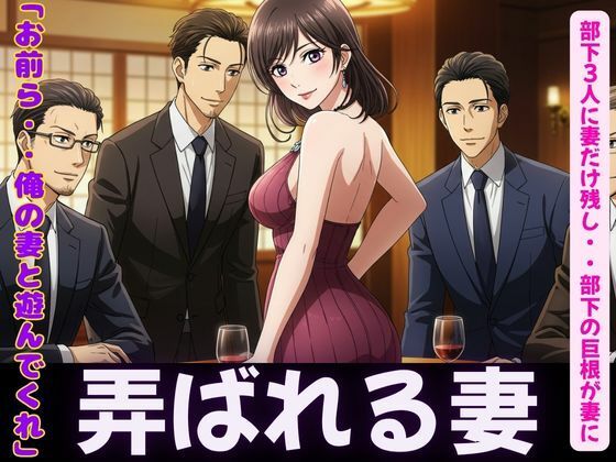 NTR物語〜部下3人に妻を弄んでもらったら・・・若い巨根に喜ぶ妻を横目に背徳感(性欲モンスター企画) [d_606579]