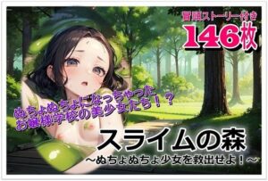 スライムの森〜ぬちょぬちょ少女を救出せよ！〜(くまとねこ屋) [d_606583]