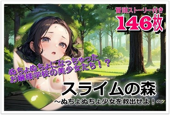 スライムの森〜ぬちょぬちょ少女を救出せよ！〜(くまとねこ屋) [d_606583]