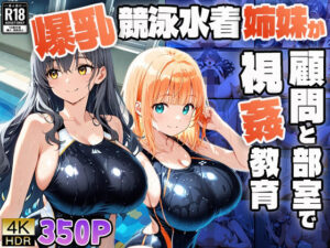 爆乳競泳水着姉妹が顧問と部室で視姦教育【4K】【FANZA専売】(ニート印刷所) [d_606584]