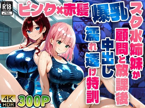 ピンク×赤髪爆乳スク水姉妹が顧問と放課後中出し濡れ透け特訓【4K】(ニート印刷所) [d_606591]