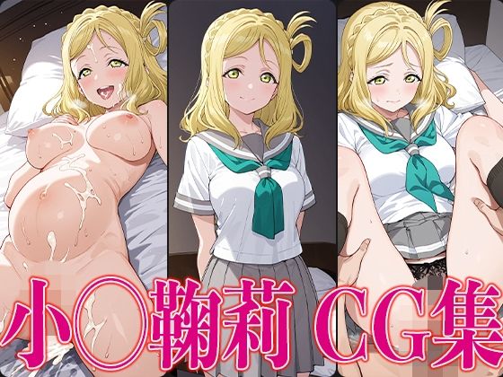 ラブライ◯！ 小◯鞠莉 エロCG集(かみのみゃ) [d_606605]
