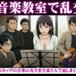 音楽教室で乱交物語〜生徒5人を相手にGカップの先生が淫乱になってしまう〜(瞬間サファイア出版) [d_606611]